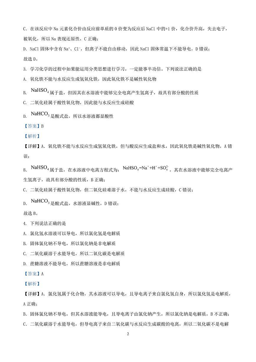 四川省重庆市2024~2025学年高一化学上册9月月考试卷含解析第2页