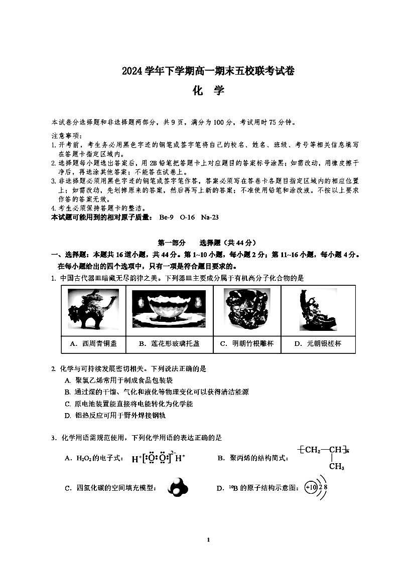广东省五校联考2024-2025学年高一下学期期末考试化学试题（PDF版附答案）第1页