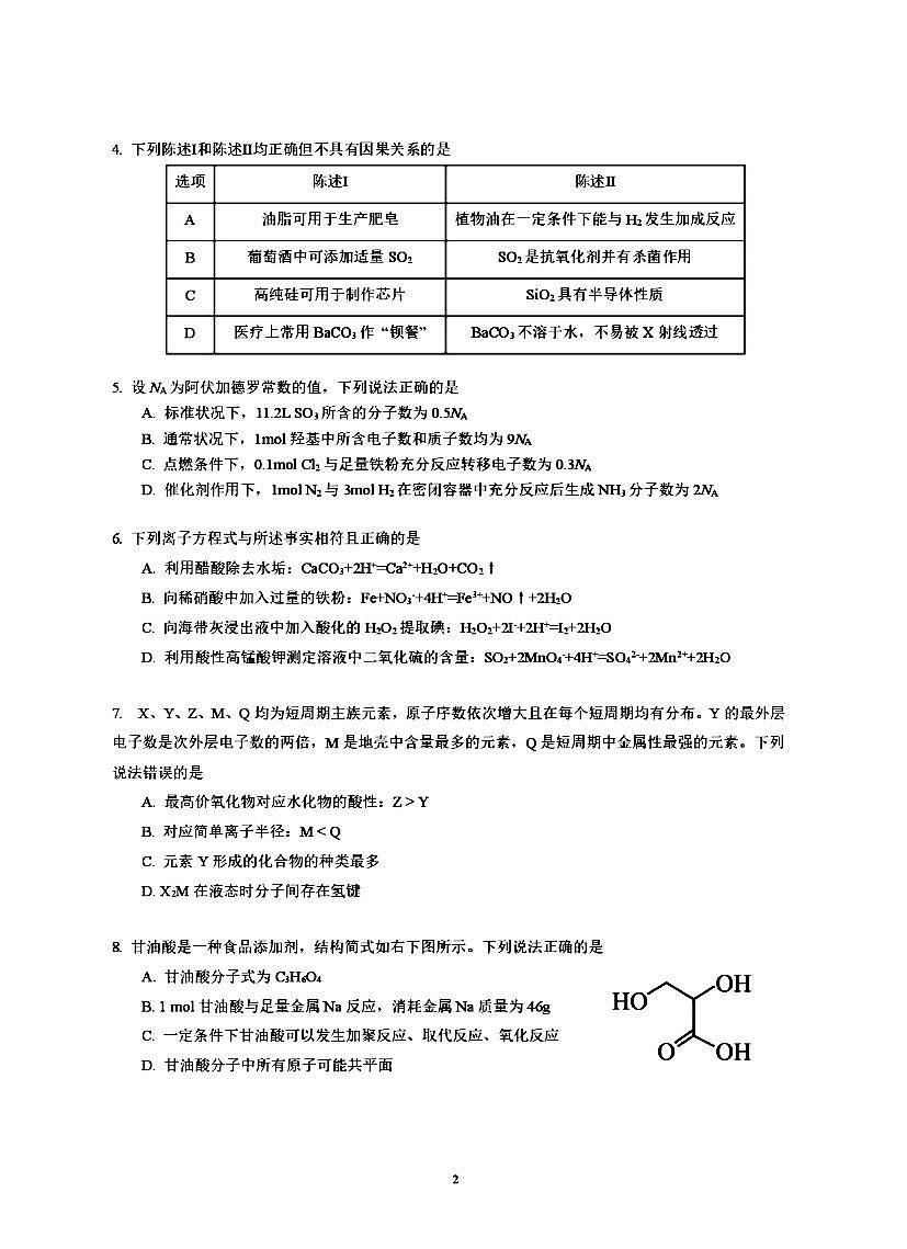 广东省五校联考2024-2025学年高一下学期期末考试化学试题（PDF版附答案）第2页