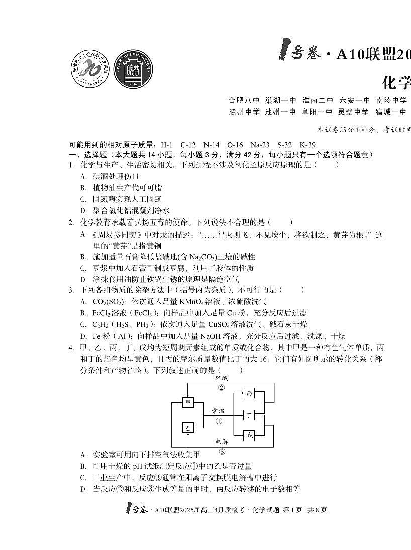 2025届高三4月质检考化学第1页