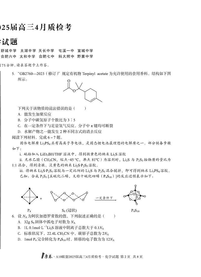 2025届高三4月质检考化学第2页