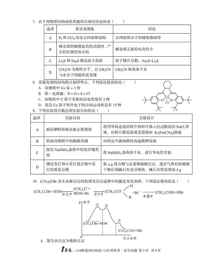 2025届高三4月质检考化学第3页