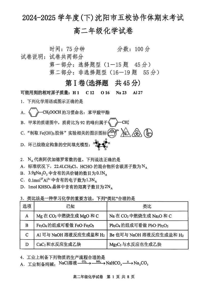 辽宁省沈阳市五校协作体2024-2025学年高二下学期期末考试化学试题（PDF版附答案）第1页