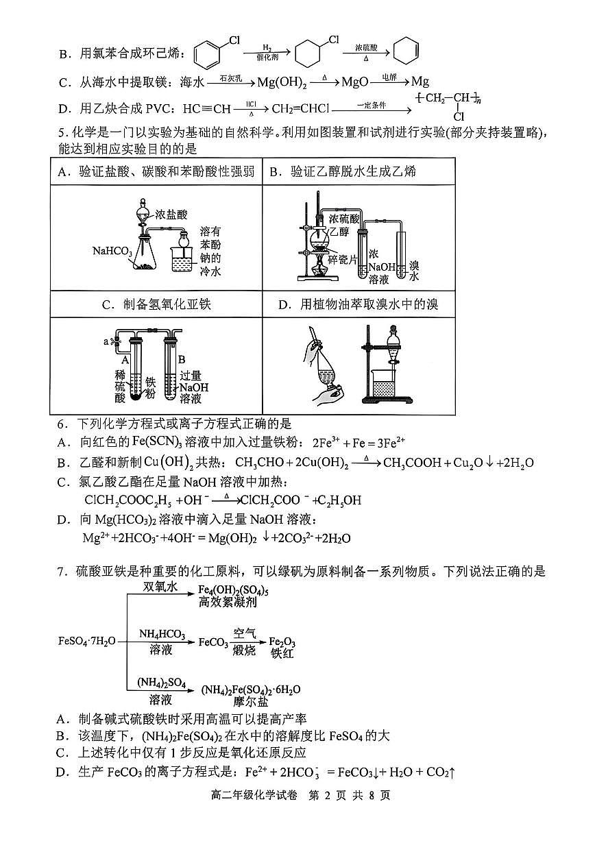 辽宁省沈阳市五校协作体2024-2025学年高二下学期期末考试化学试题（PDF版附答案）第2页