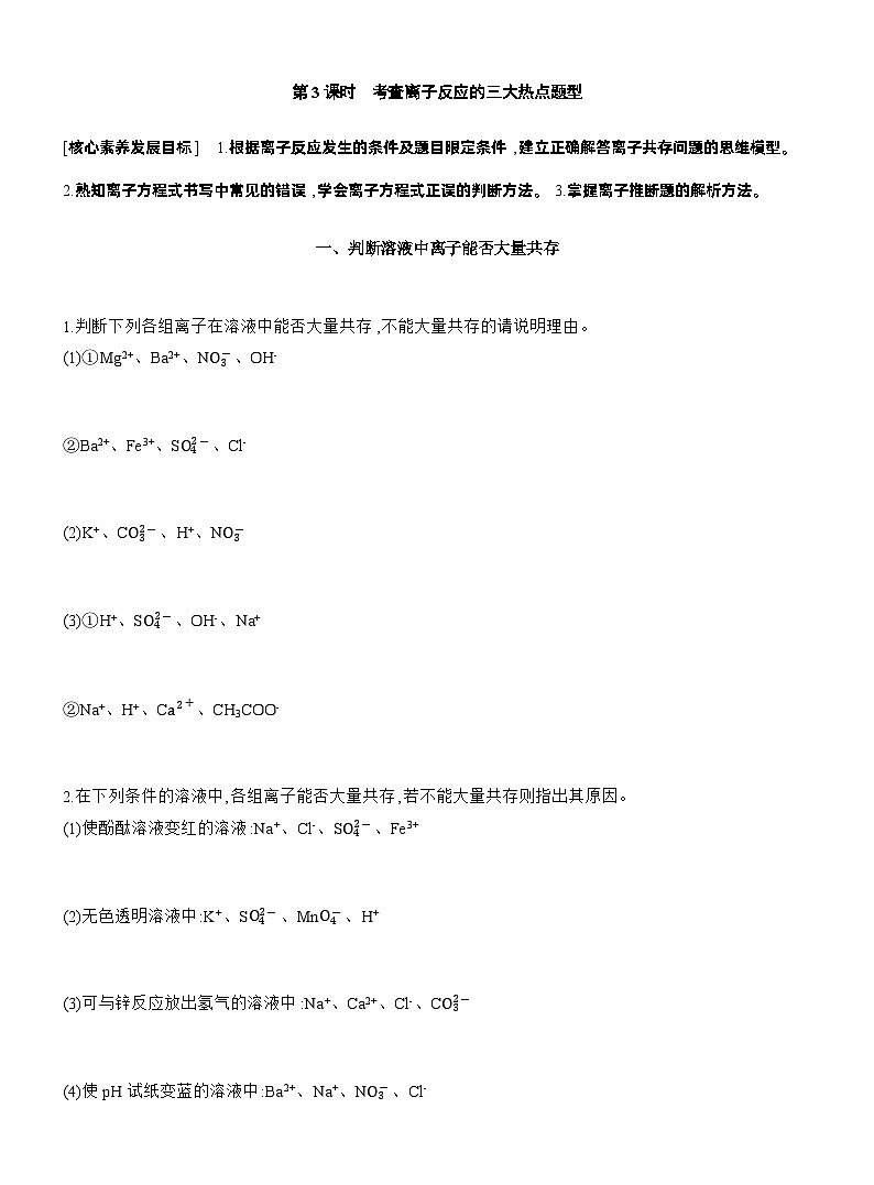 人教版高中化学必修第一册同步讲义及练习第1章　第2节　第3课时　考查离子反应的三大热点题型第1页