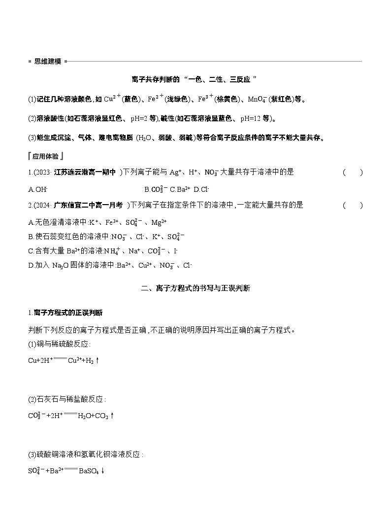 人教版高中化学必修第一册同步讲义及练习第1章　第2节　第3课时　考查离子反应的三大热点题型第2页