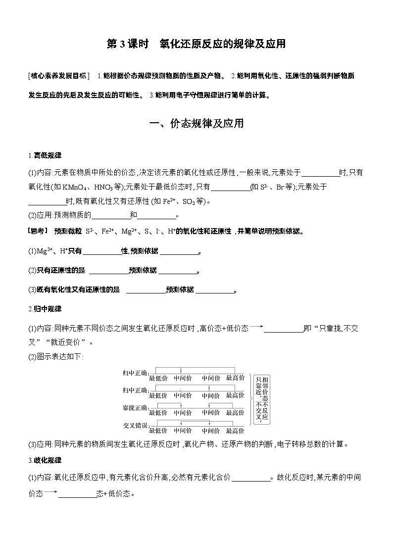 人教版高中化学必修第一册同步讲义及练习第1章　第3节　第3课时　氧化还原反应的规律及应用第1页