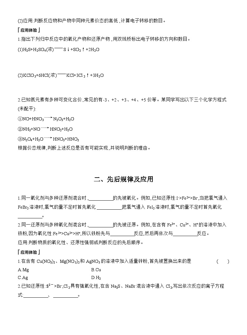 人教版高中化学必修第一册同步讲义及练习第1章　第3节　第3课时　氧化还原反应的规律及应用第2页