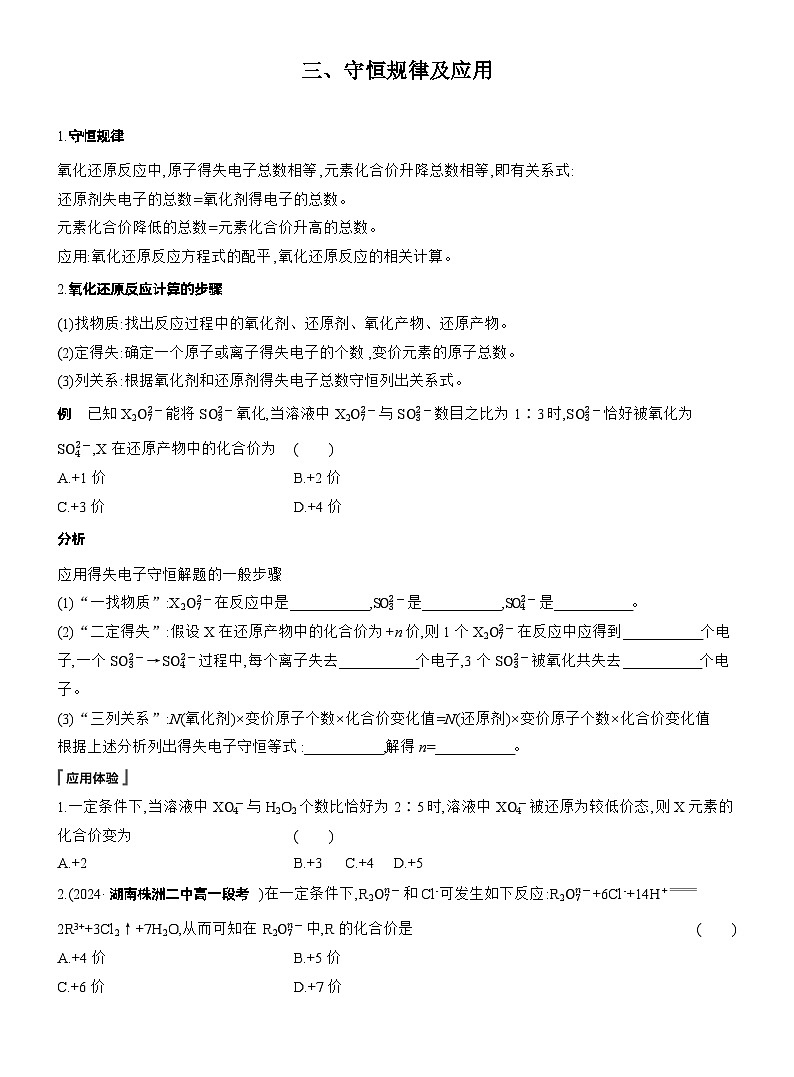 人教版高中化学必修第一册同步讲义及练习第1章　第3节　第3课时　氧化还原反应的规律及应用第3页
