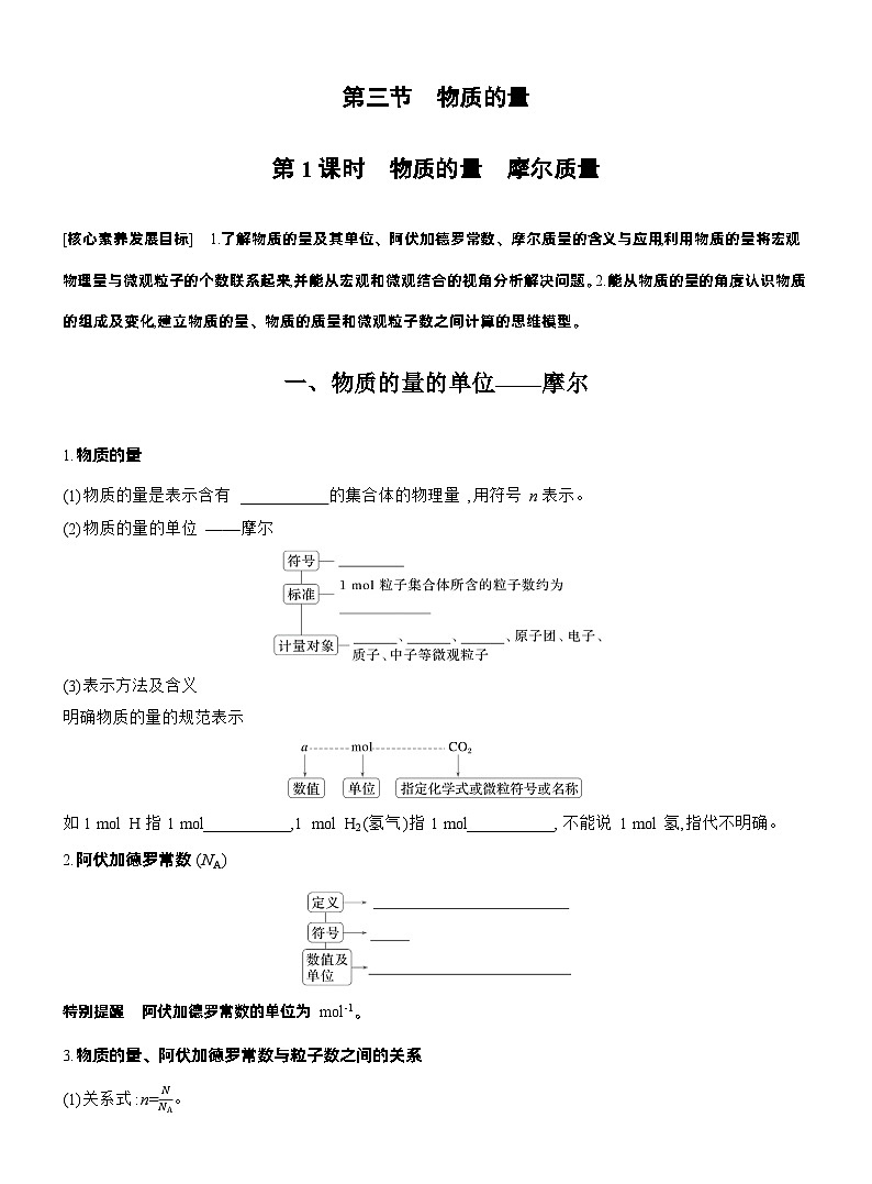 人教版高中化学必修第一册同步讲义及练习第2章　第3节　第1课时　物质的量　摩尔质量第1页