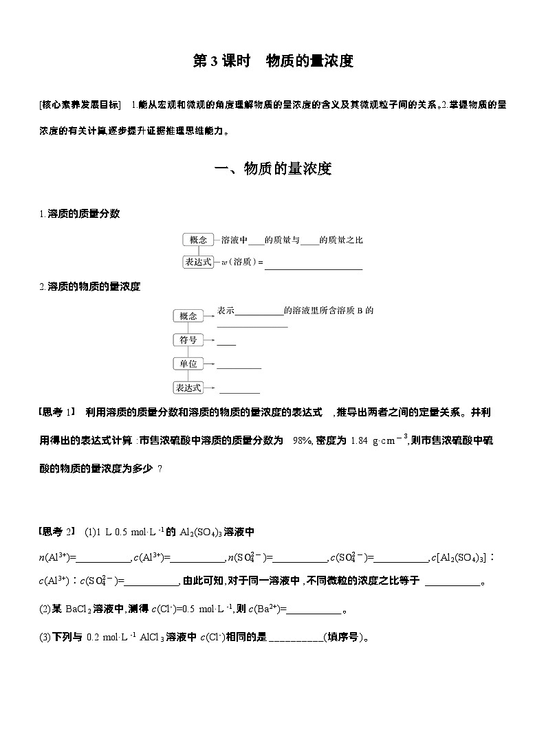 人教版高中化学必修第一册同步讲义及练习第2章　第3节　第3课时　物质的量浓度第1页