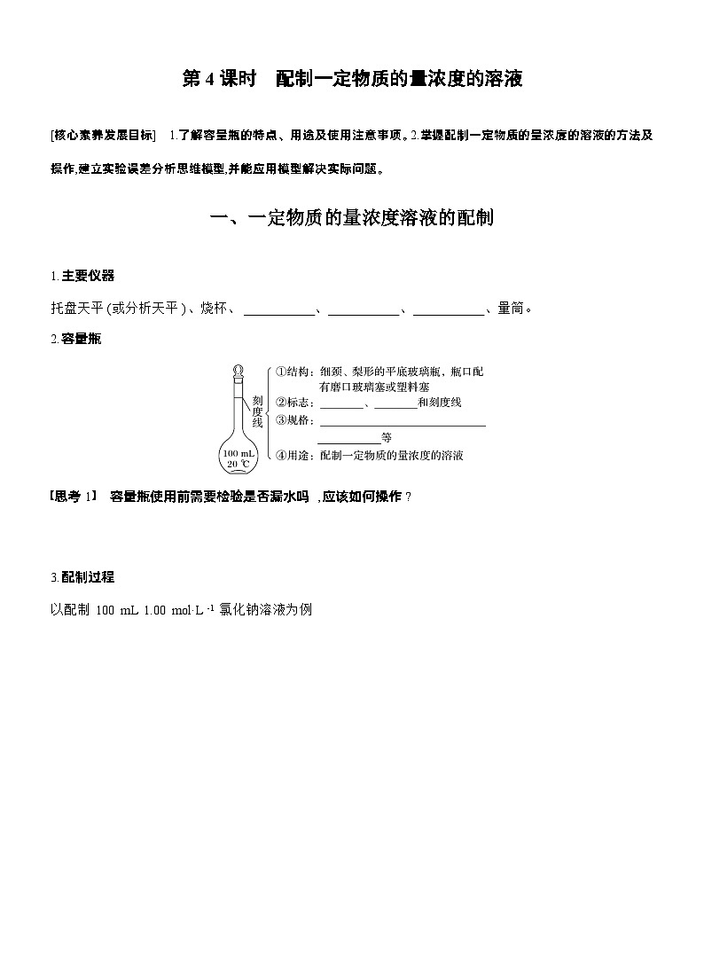 人教版高中化学必修第一册同步讲义及练习第2章　第3节　第4课时　配制一定物质的量浓度的溶液第1页