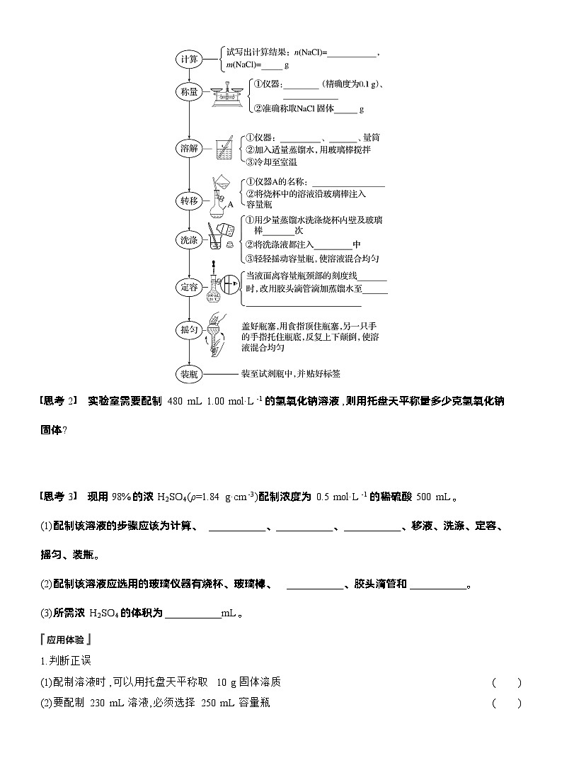 人教版高中化学必修第一册同步讲义及练习第2章　第3节　第4课时　配制一定物质的量浓度的溶液第2页