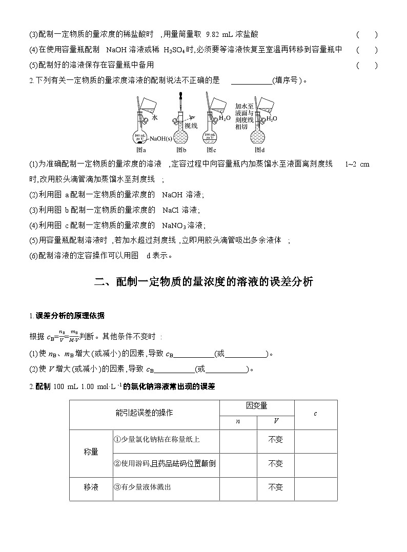 人教版高中化学必修第一册同步讲义及练习第2章　第3节　第4课时　配制一定物质的量浓度的溶液第3页