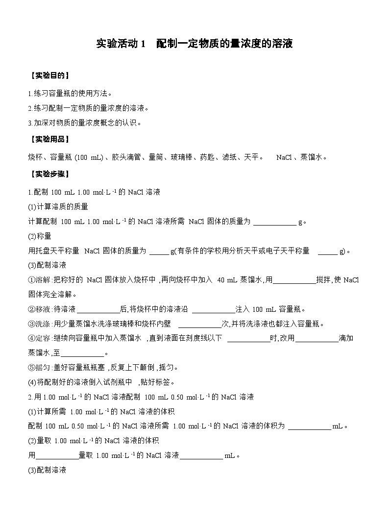 人教版高中化学必修第一册同步讲义及练习第2章　第3节　实验活动1　配制一定物质的量浓度的溶液第1页