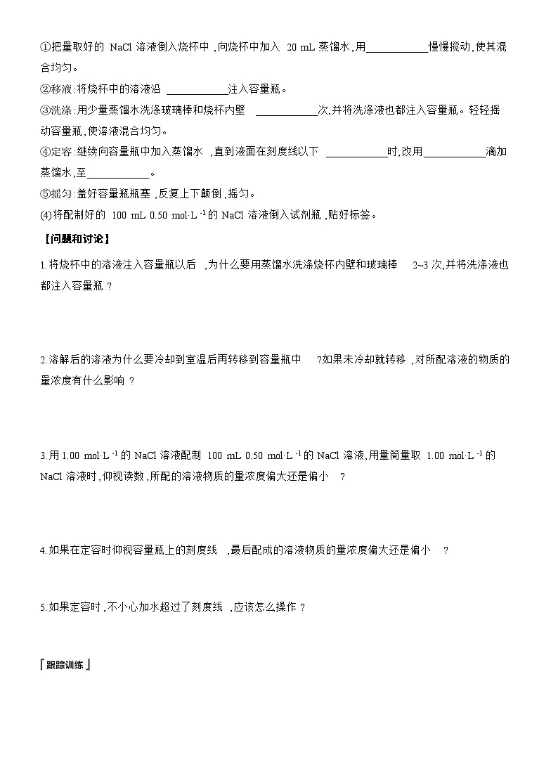 人教版高中化学必修第一册同步讲义及练习第2章　第3节　实验活动1　配制一定物质的量浓度的溶液第2页