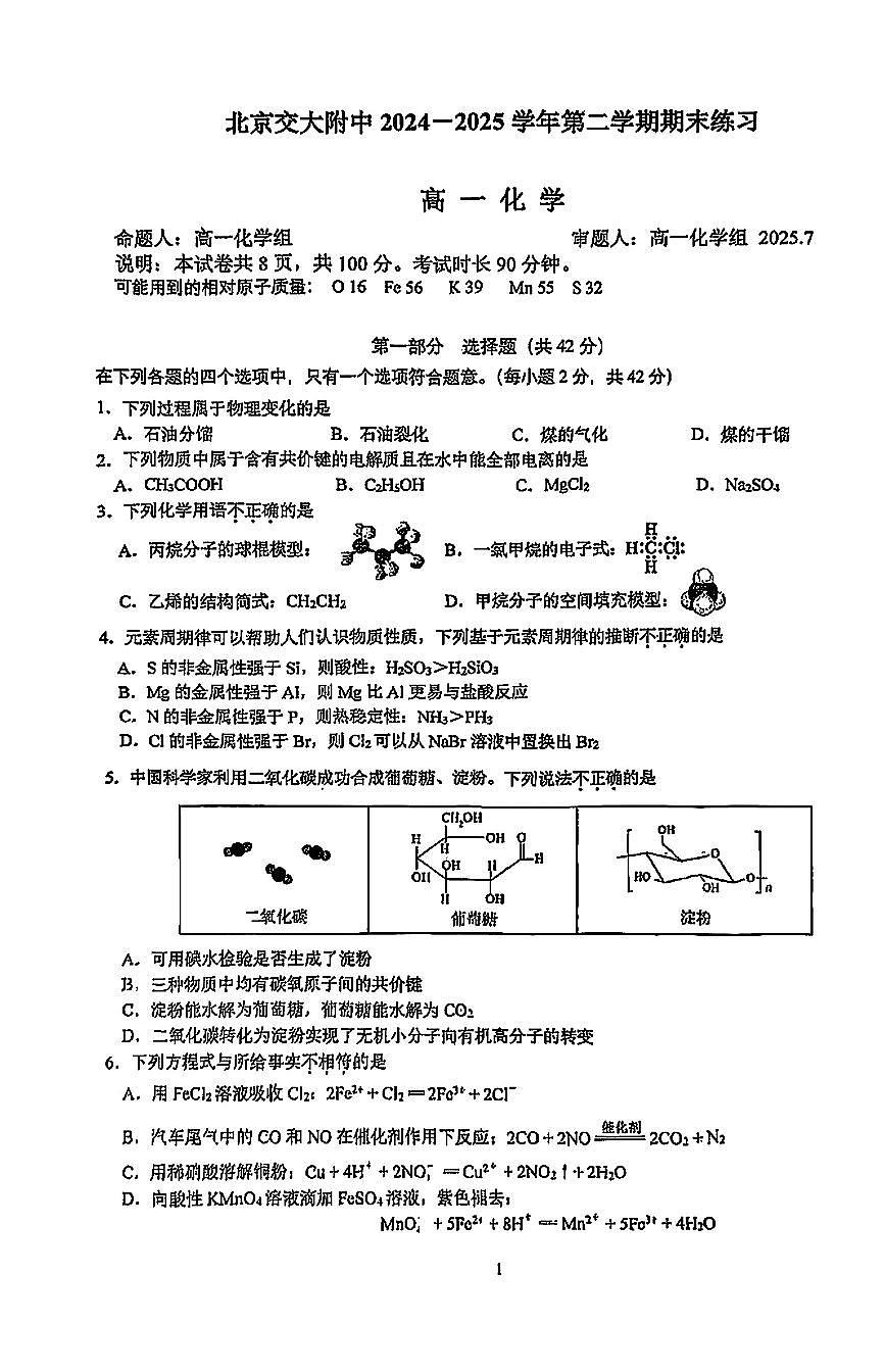 2025北京交大附中高一（下）期末化学试卷 有答案第1页