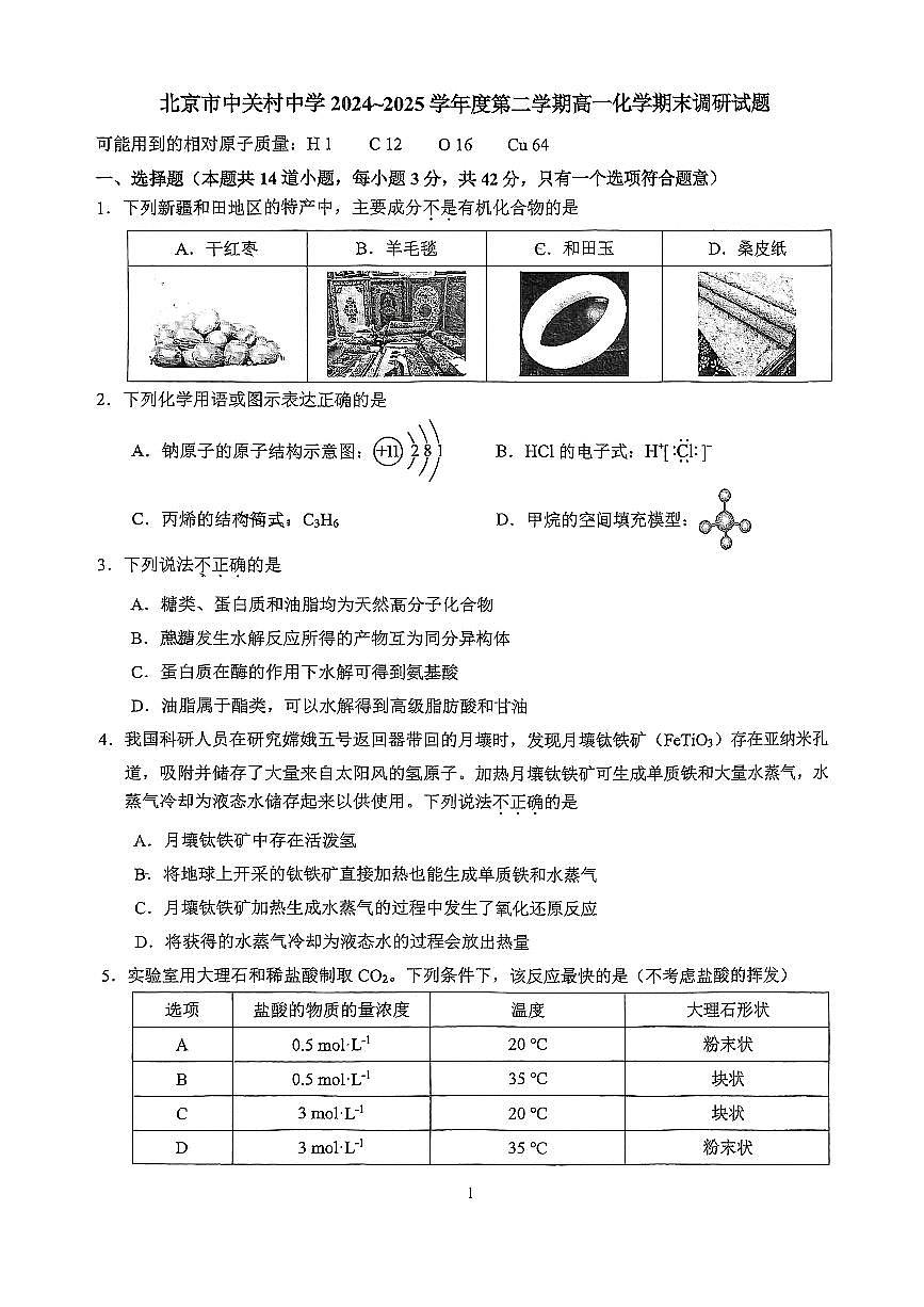 2025北京中关村中学高一（下）期末化学试卷 有答案第1页
