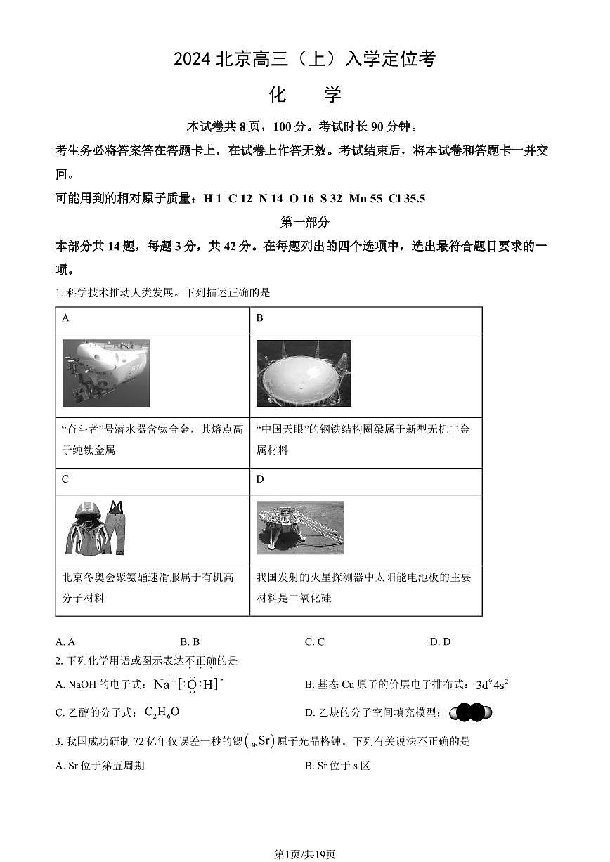 2024北京高三（上）入学定位考化学试卷 有答案第1页