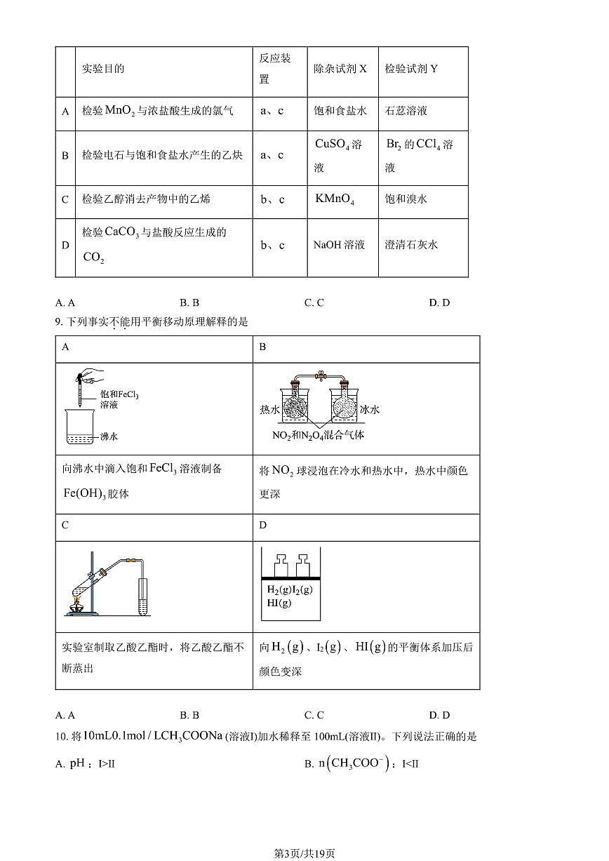2024北京高三（上）入学定位考化学试卷 有答案第3页