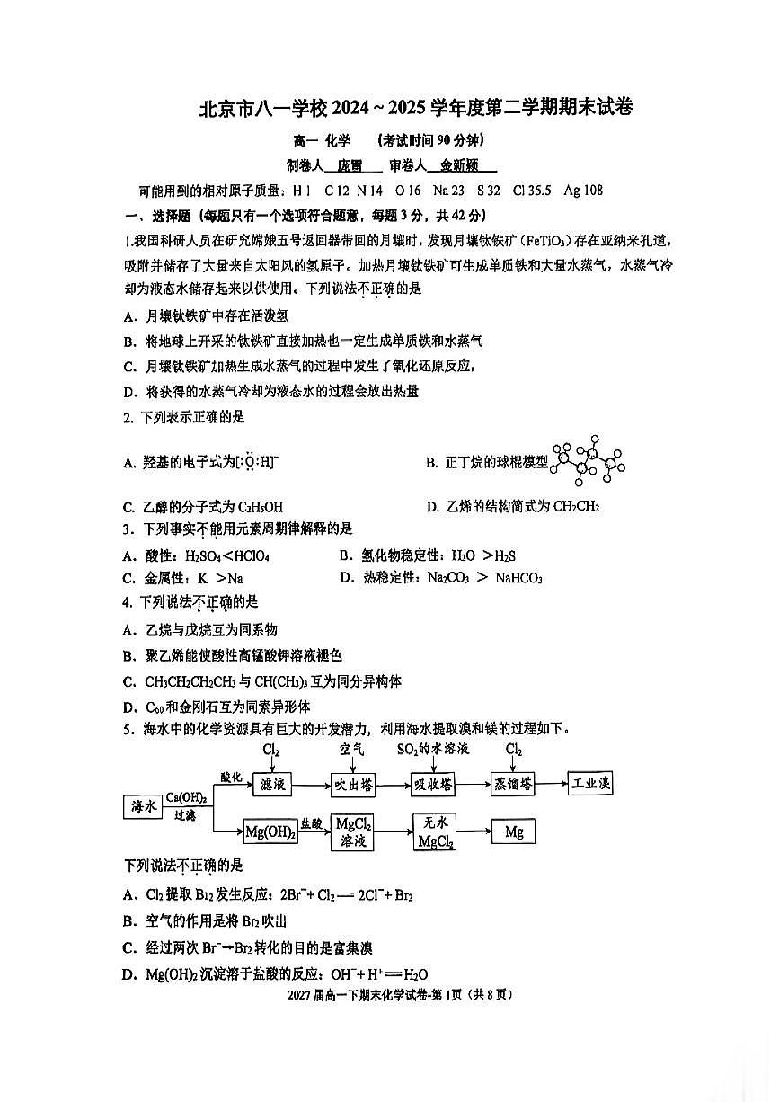 2025北京八一学校高一（下）期末化学试卷 有答案第1页