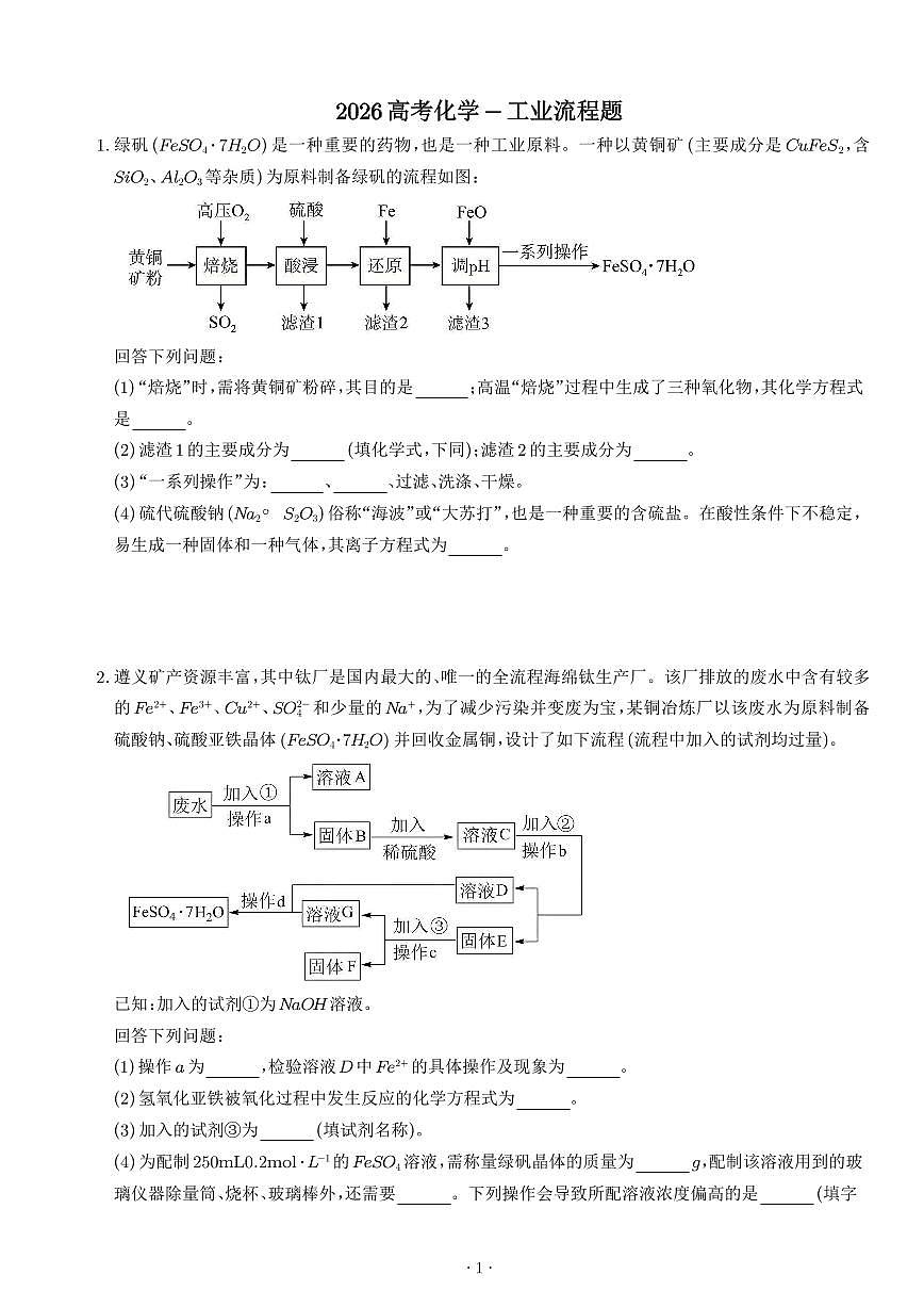 高考化学：工业流程题学案-高考化学一轮专题第1页