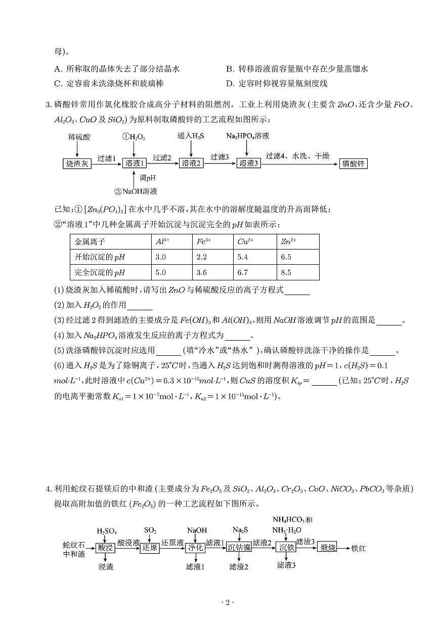 高考化学：工业流程题学案-高考化学一轮专题第2页