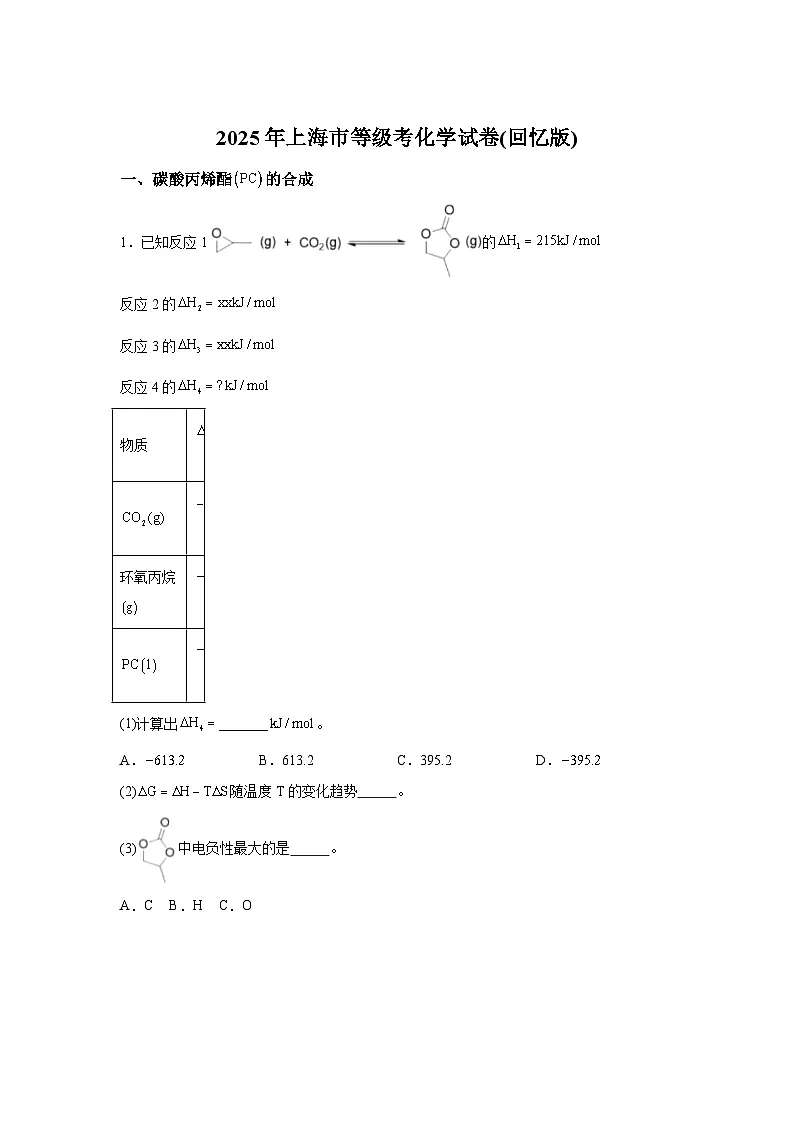【上海】2025年5月上海普通高中学业水平等级性考试化学试题+答案第1页