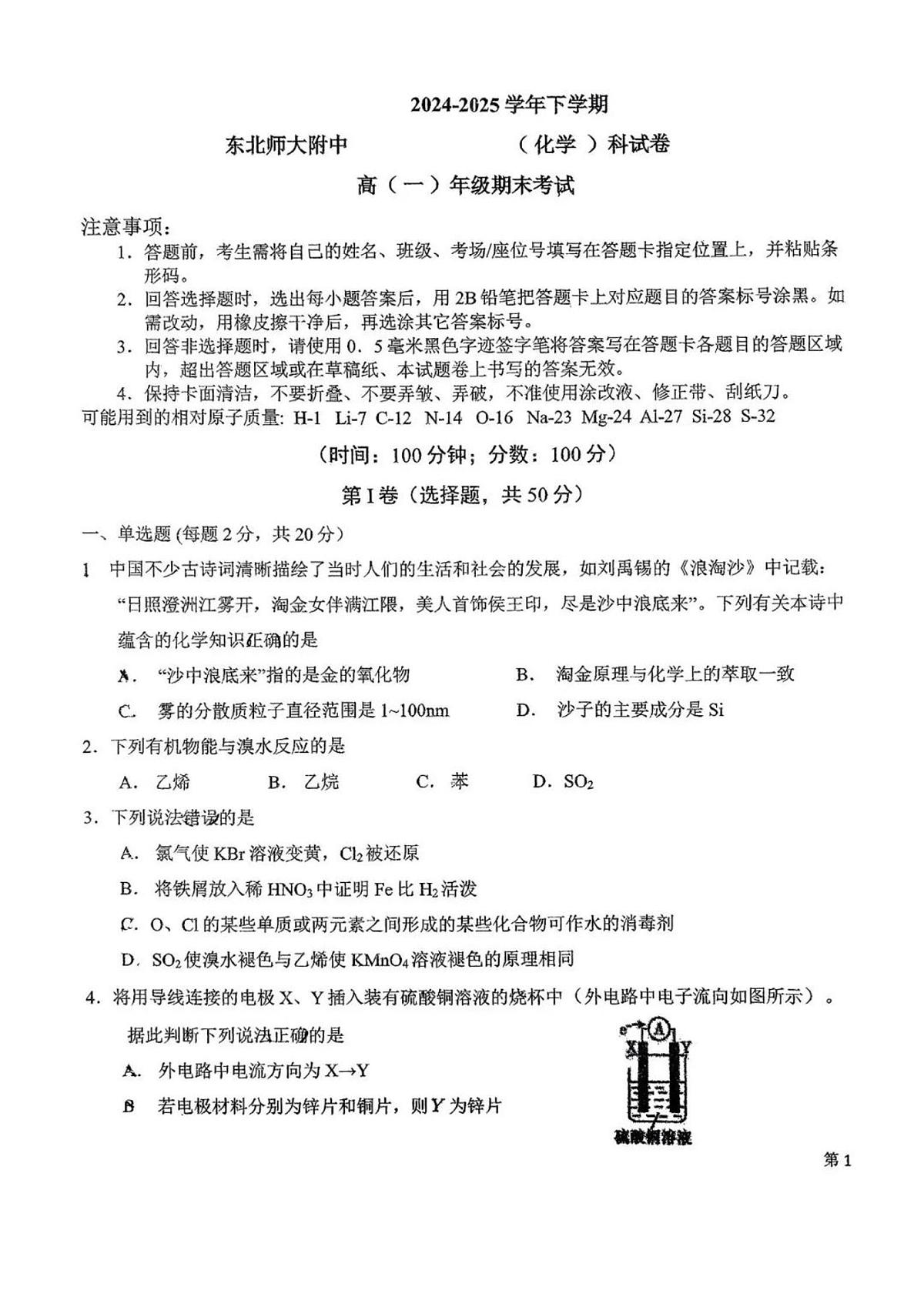 东北师大附中24-25学年高一下册期末考试化学试卷（含答案）第1页
