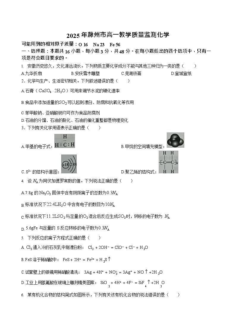 安徽省滁州市2024-2025学年高一下学期期末考试化学试卷第1页