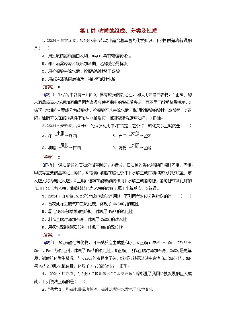 2026版高考化学一轮总复习真题演练第一章化学物质及其变化第一讲物质的组成分类及性质试卷第1页