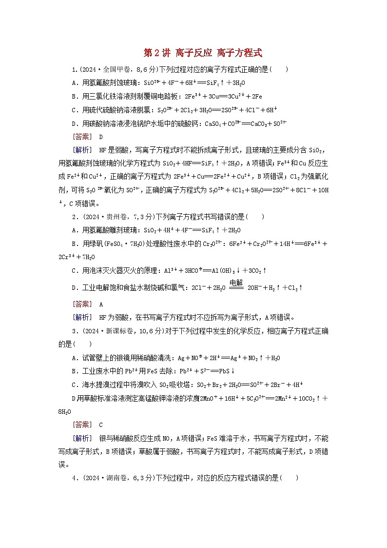 2026版高考化学一轮总复习真题演练第一章化学物质及其变化第二讲离子反应离子方程式试卷第1页