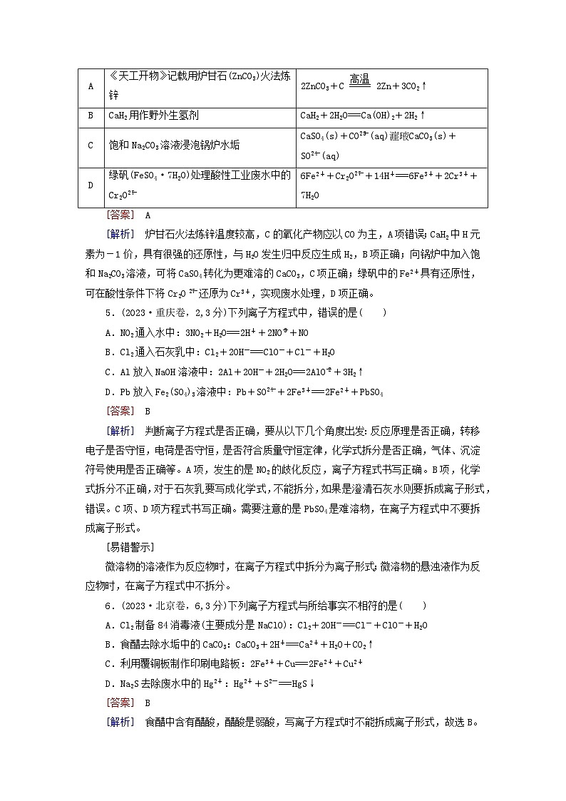 2026版高考化学一轮总复习真题演练第一章化学物质及其变化第二讲离子反应离子方程式试卷第2页
