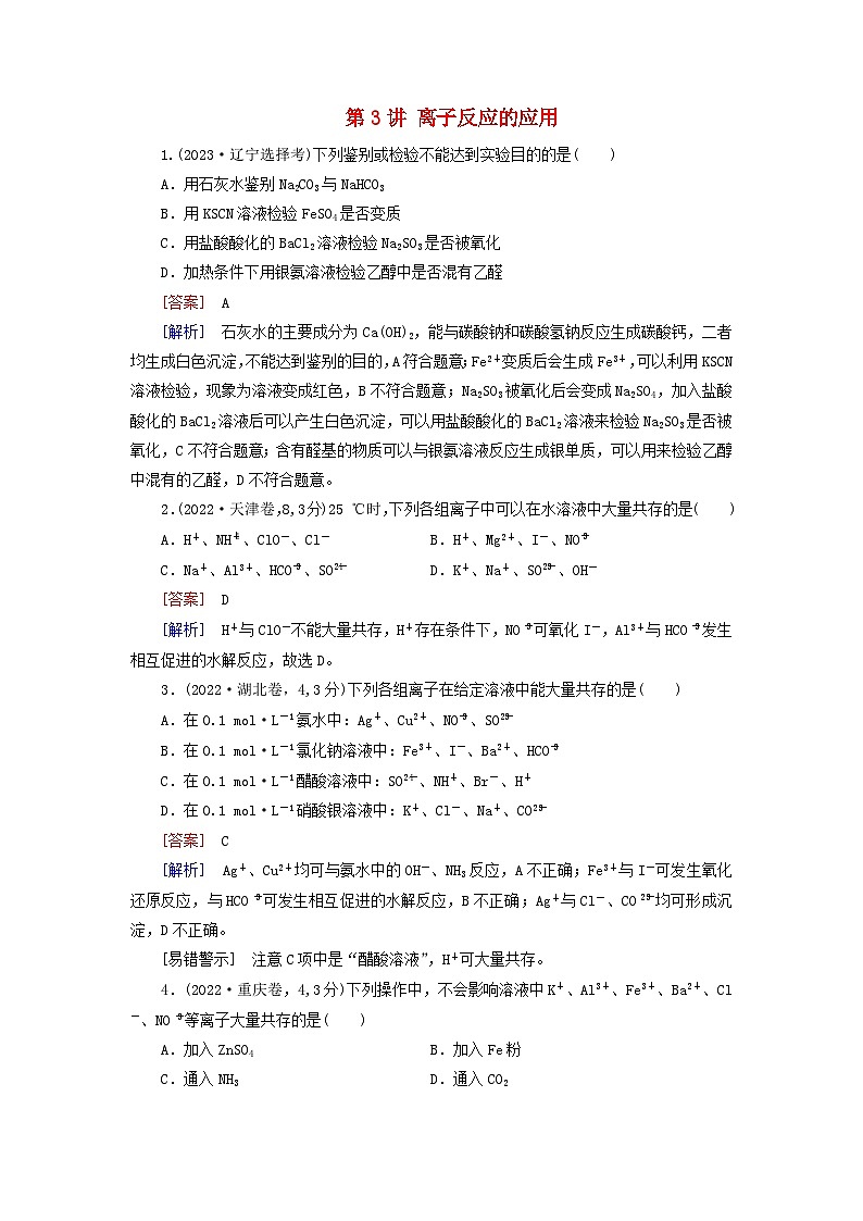 2026版高考化学一轮总复习真题演练第一章化学物质及其变化第三讲离子反应的应用试卷第1页