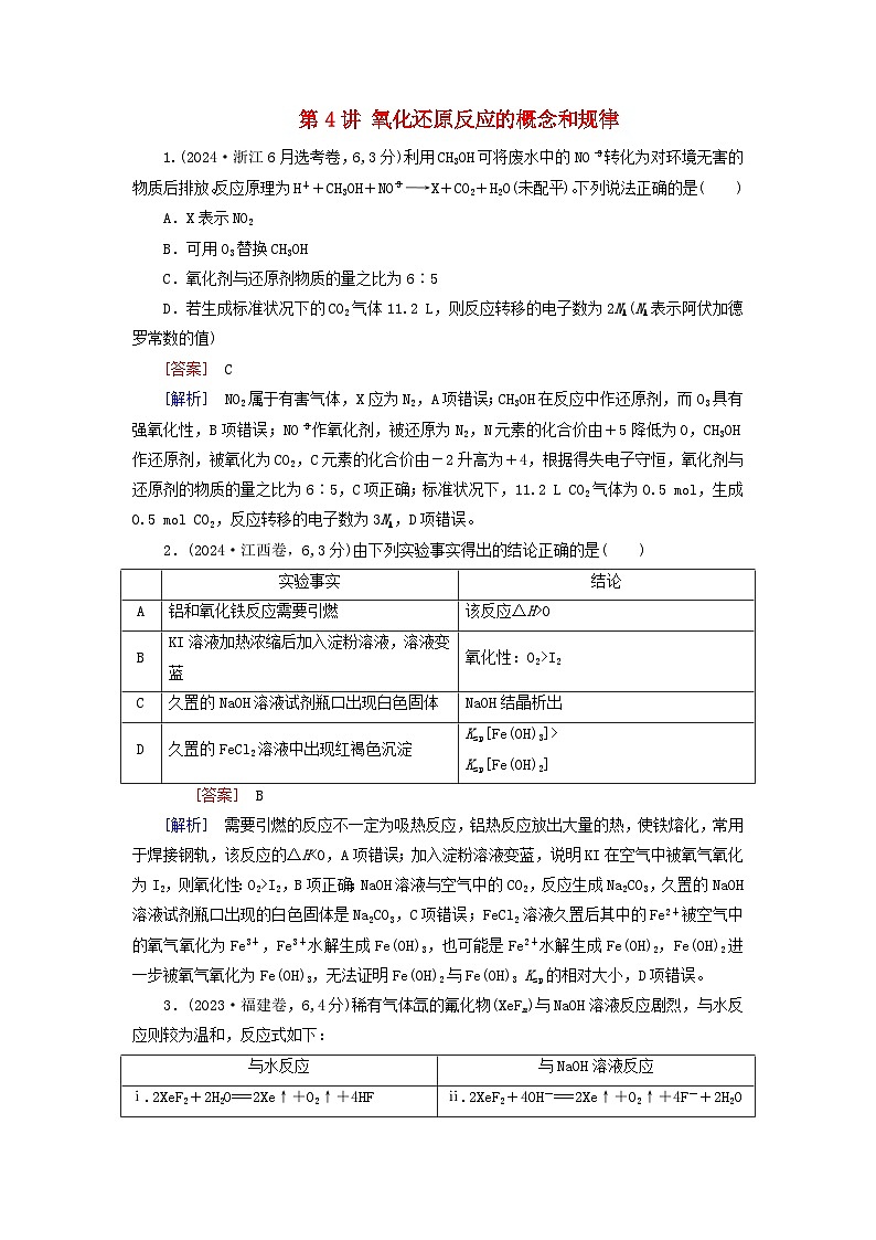 2026版高考化学一轮总复习真题演练第一章化学物质及其变化第四讲氧化还原反应的概念和规律试卷第1页