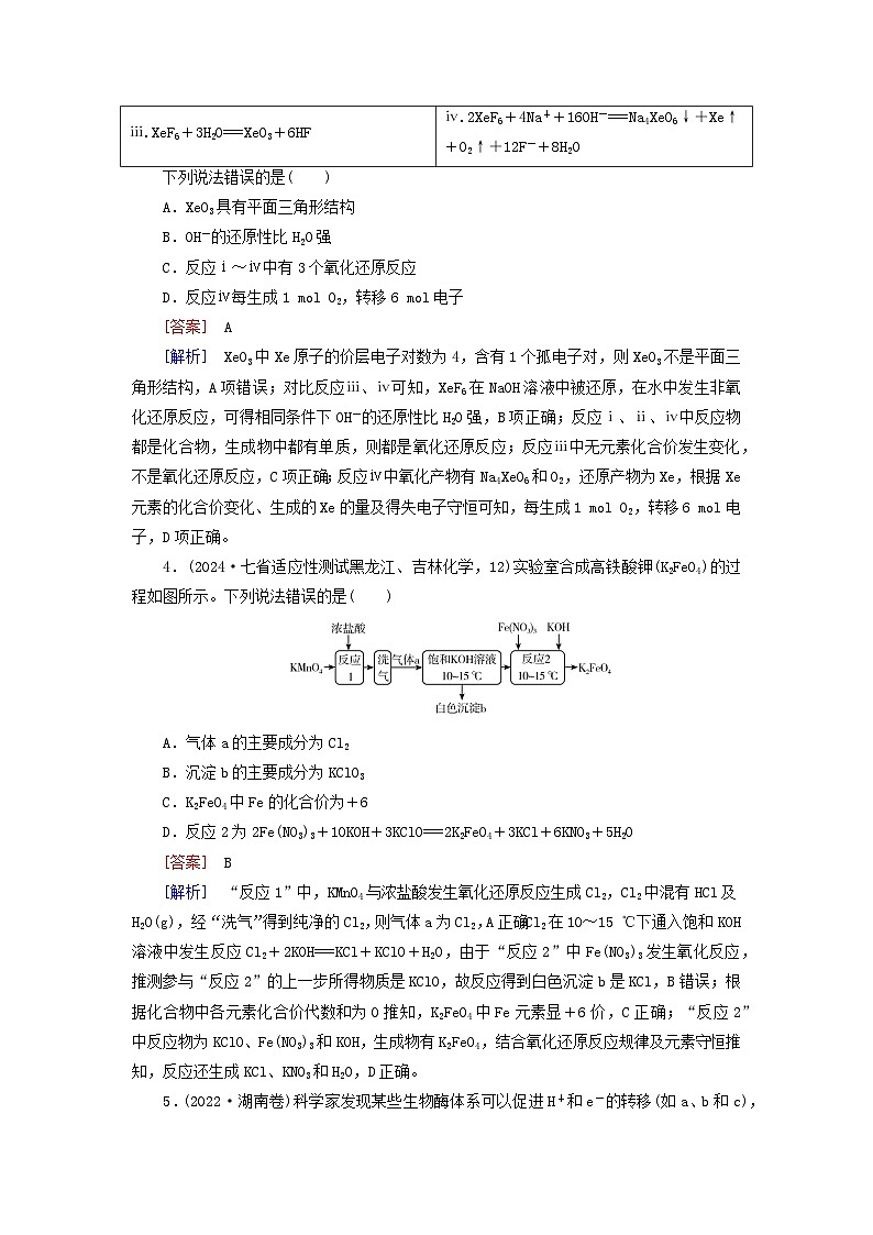2026版高考化学一轮总复习真题演练第一章化学物质及其变化第四讲氧化还原反应的概念和规律试卷第2页