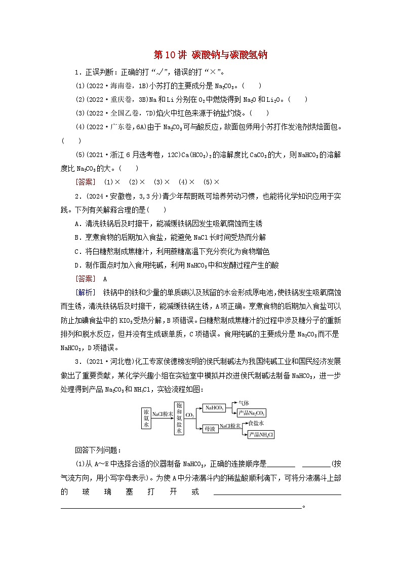 2026版高考化学一轮总复习真题演练第三章金属及其化合物第十讲碳酸钠与碳酸氢钠试卷第1页