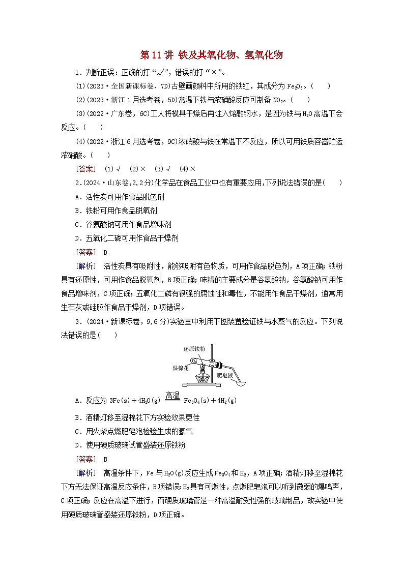 2026版高考化学一轮总复习真题演练第三章金属及其化合物第一十一讲铁及其氧化物氢氧化物试卷第1页