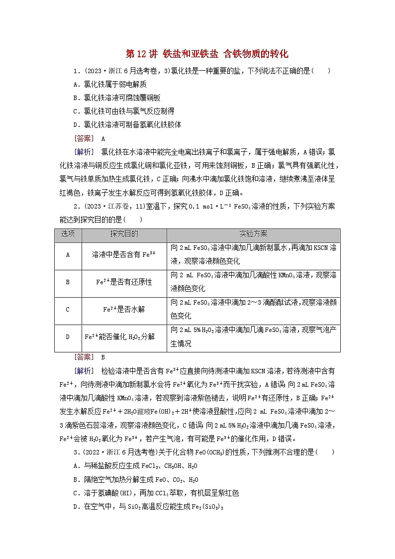 2026版高考化学一轮总复习真题演练第三章金属及其化合物第一十二讲铁盐和亚铁盐含铁物质的转化试卷第1页
