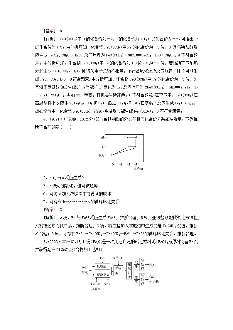 2026版高考化学一轮总复习真题演练第三章金属及其化合物第一十二讲铁盐和亚铁盐含铁物质的转化试卷第2页