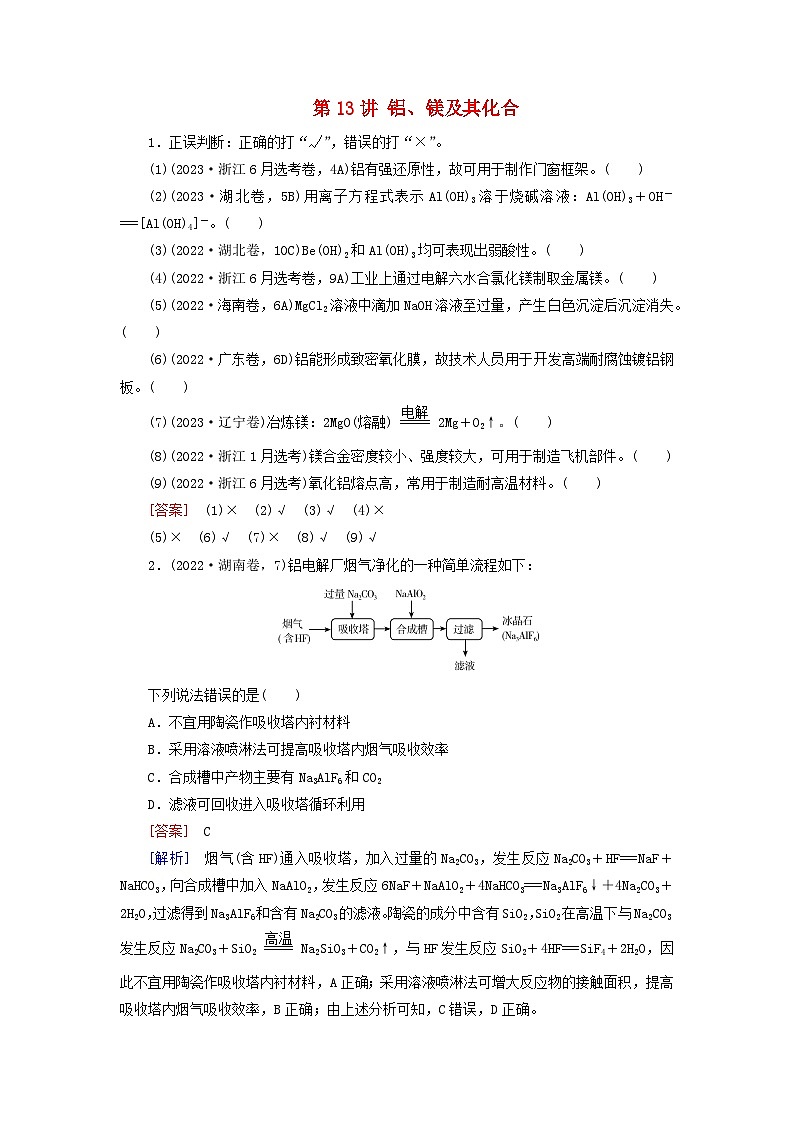 2026版高考化学一轮总复习真题演练第三章金属及其化合物第一十三讲铝镁及其化合物试卷第1页