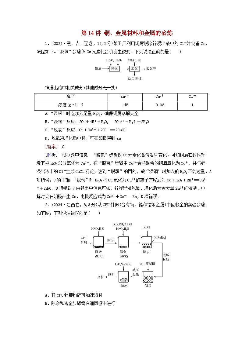 2026版高考化学一轮总复习真题演练第三章金属及其化合物第一十四讲铜金属材料和金属的冶炼试卷第1页
