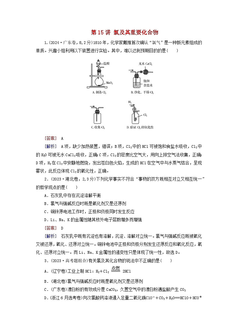 2026版高考化学一轮总复习真题演练第四章非金属及其化合物第一十五讲氯及其重要化合物试卷第1页