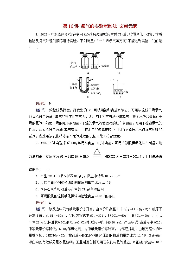 2026版高考化学一轮总复习真题演练第四章非金属及其化合物第一十六讲氯气的实验室制法卤族元素试卷第1页