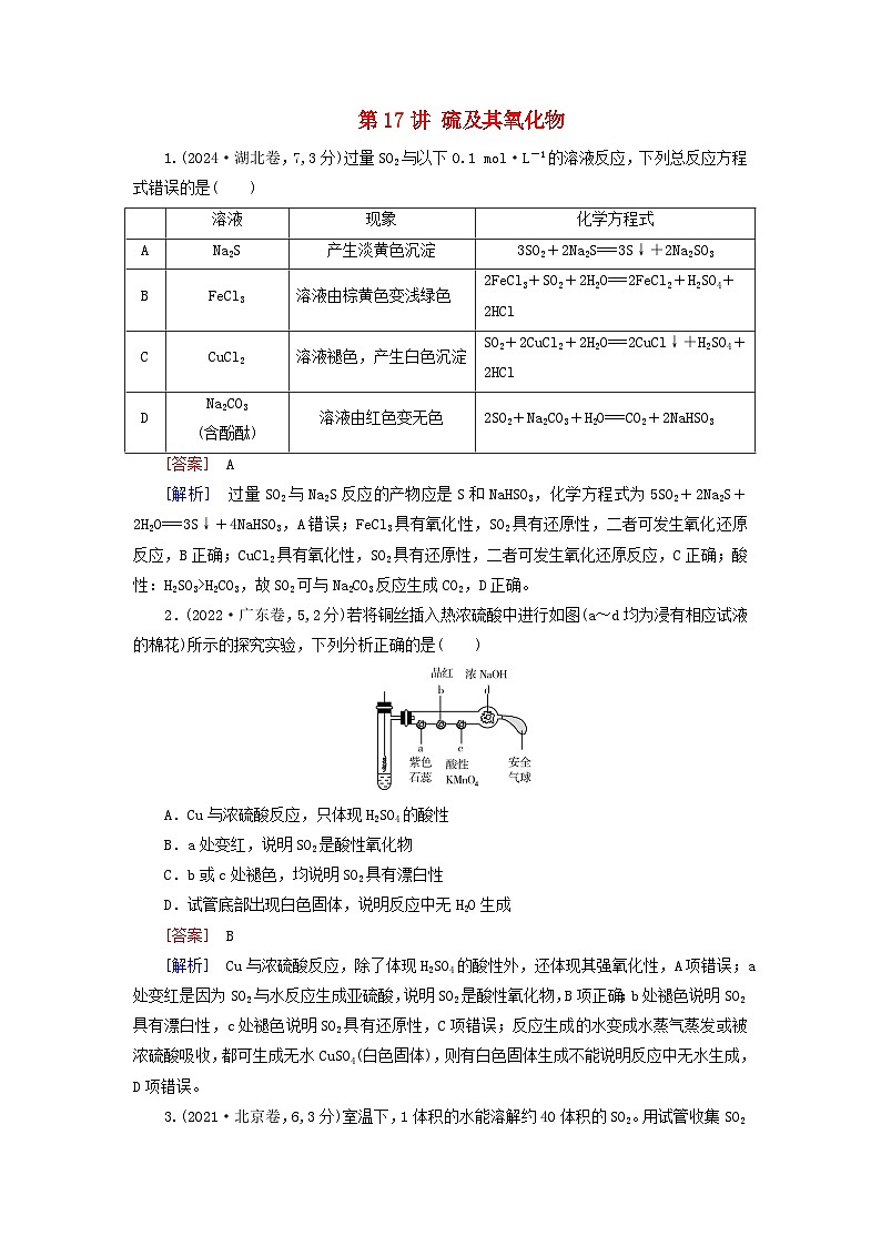2026版高考化学一轮总复习真题演练第四章非金属及其化合物第一十七讲硫及其氧化物试卷第1页