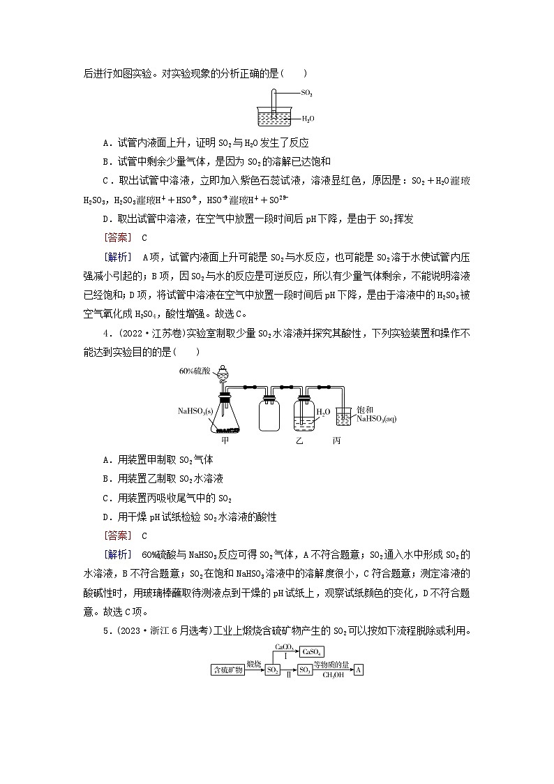 2026版高考化学一轮总复习真题演练第四章非金属及其化合物第一十七讲硫及其氧化物试卷第2页