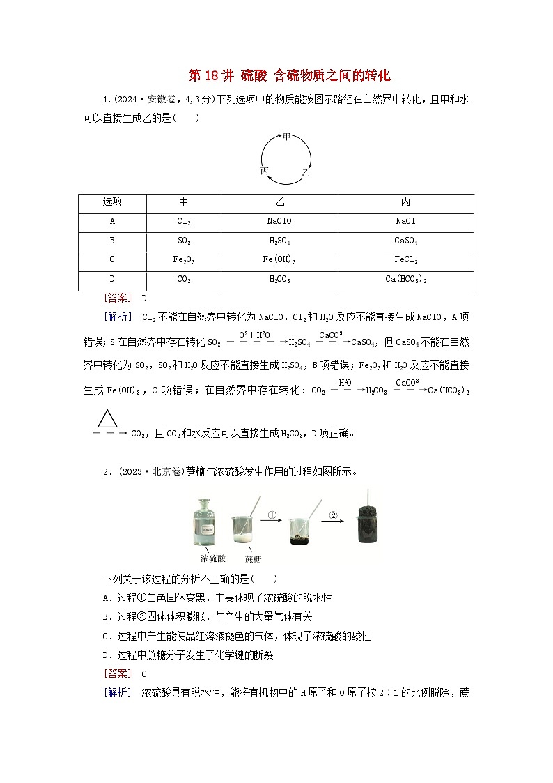 2026版高考化学一轮总复习真题演练第四章非金属及其化合物第一十八讲硫酸含硫物质之间的转化试卷第1页