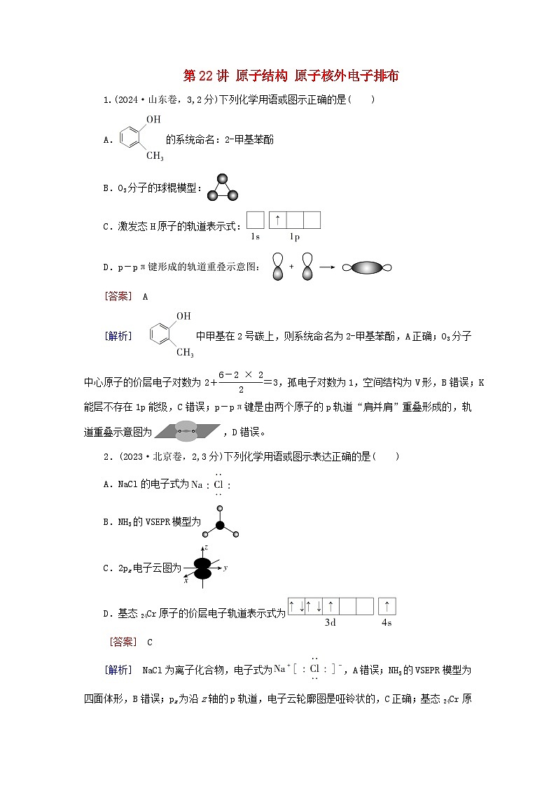 2026版高考化学一轮总复习真题演练第五章物质结构与性质元素周期律第二十二讲原子结构原子核外电子排布试卷第1页