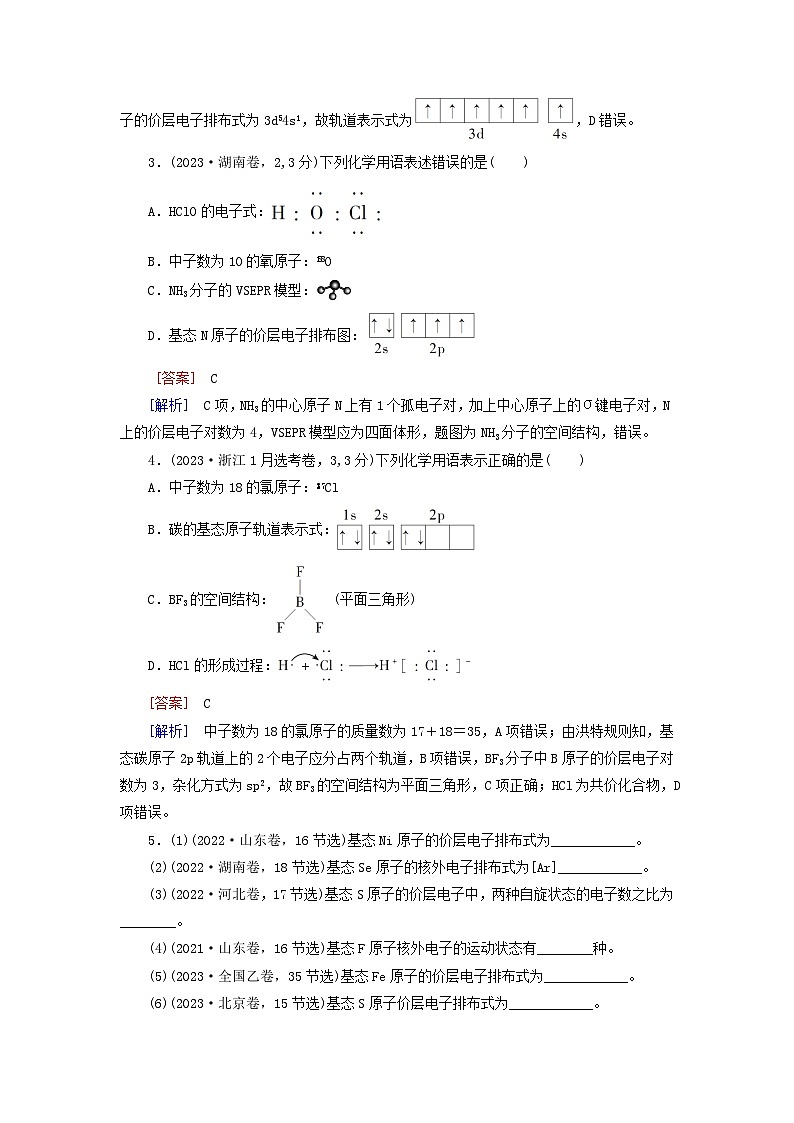 2026版高考化学一轮总复习真题演练第五章物质结构与性质元素周期律第二十二讲原子结构原子核外电子排布试卷第2页
