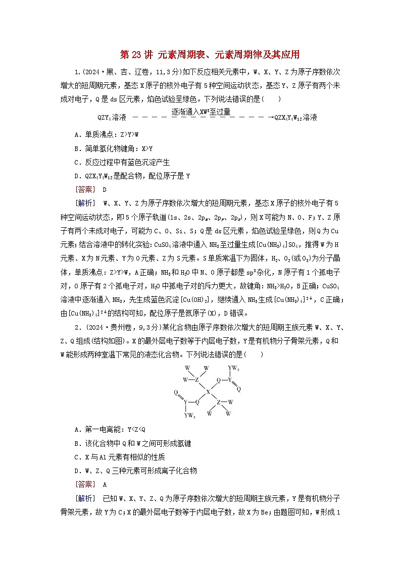2026版高考化学一轮总复习真题演练第五章物质结构与性质元素周期律第二十三讲元素周期表元素周期律及其应用试卷第1页